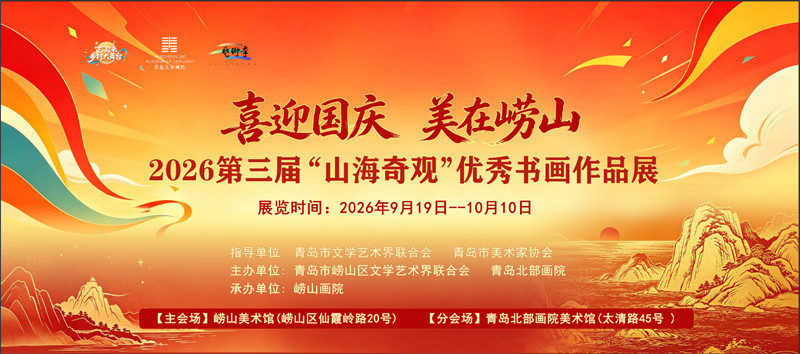 喜迎国庆·美在崂山——2026第三届 “山海奇观”优秀书画作品展