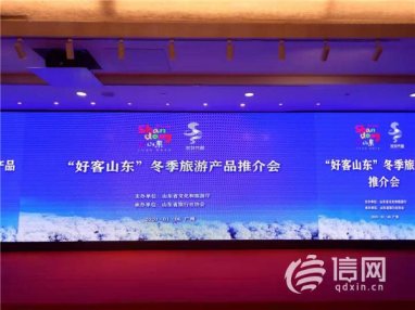 “好客山东”冬季旅游产品深圳广州推介会举办 “冬游青岛”贺年会主题产品