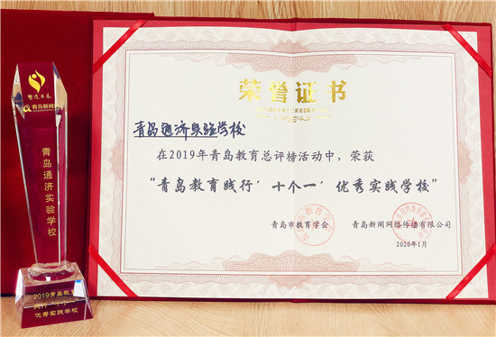 2019青岛教育总评榜揭晓,青岛通济实验学校荣获两项大奖!