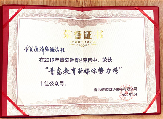 2019青岛教育总评榜揭晓,青岛通济实验学校荣获两项大奖!