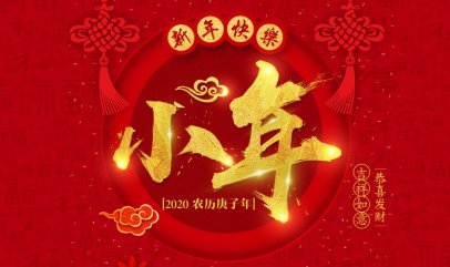 <b>2020小年快乐~过年的脚步又近了！</b>