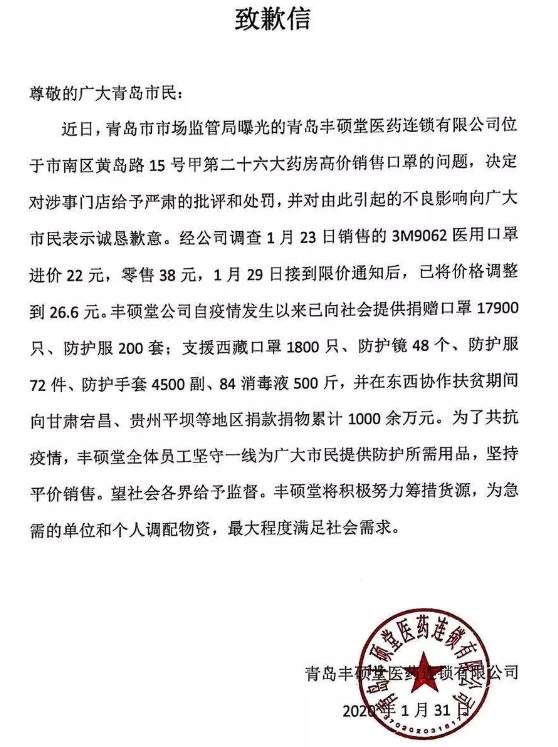 哄抬口罩价格被罚！青岛丰硕堂发致歉信