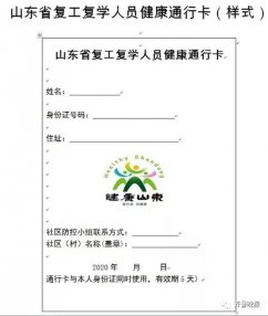 山东将启用复工复学人员健康通行卡 对持卡人一律放行
