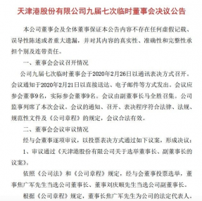 青岛港集团原总裁焦广军当选天津港股份董事长