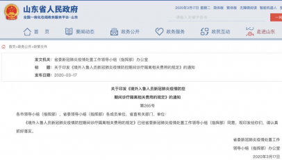 山东发文：境外入鲁人员隔离费用自行支付