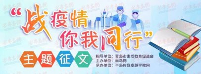 ＂战疫情你我同行＂征文结束 青岛近千学生投稿