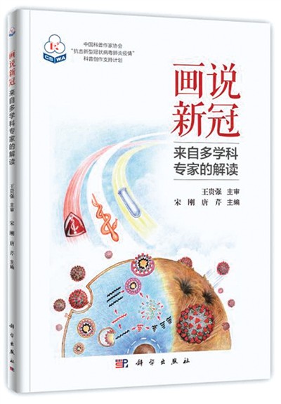 多学科专家携手  《画说新冠》出版