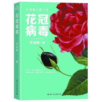 毕淑敏《花冠病毒》再版上市