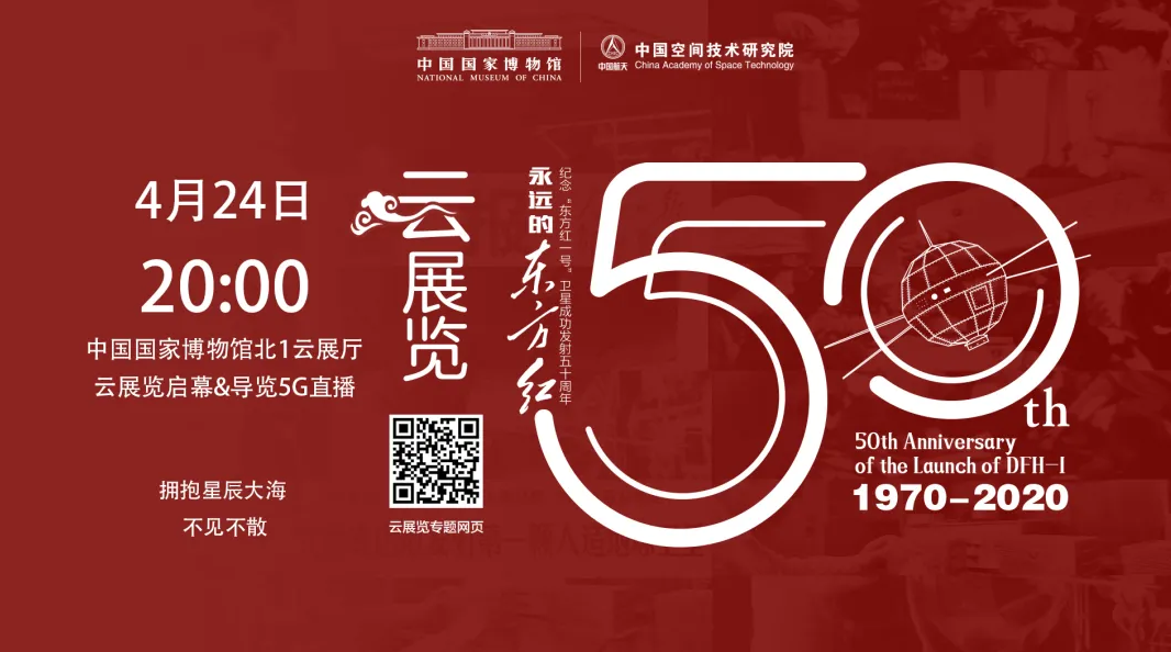 50岁生日快乐！“永远的东方红”云展览将启幕