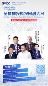 <b>全球创投风投网络大会启幕在即 这些大咖将＂云聚青岛＂</b>
