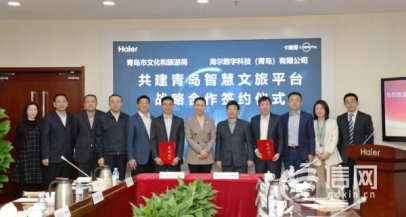 青岛文旅局与海尔卡奥斯签署合作协议 推出文化旅游新业态