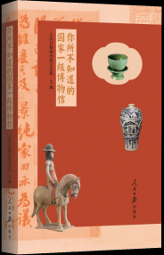 《你所不知道的国家一级博物馆》上市 带你走进36家博物馆