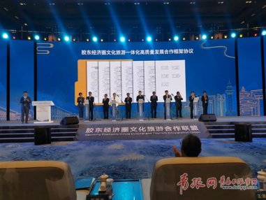 <b>青岛等五市签署合作协议 胶东经济圈文化旅游合作联盟成立</b>