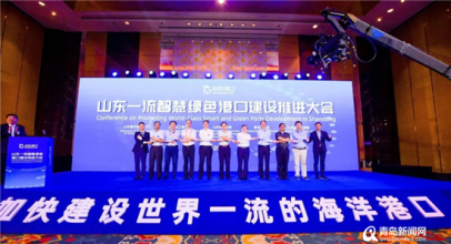 山东一流智慧绿色港口建设推进大会在青召开