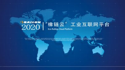 全球首个投入使用的橡胶工业互联网平台发布