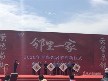崇德尚礼 云聚亲邻 青岛市邻居节启幕