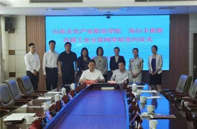 海尔卡奥斯携手山东文化产业职业学院 共建青岛首家工业互联网学院