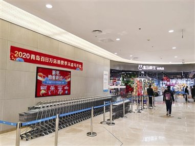 <b>2020青岛百日万店消费季收官 400万张消费券撬动4亿元消费</b>