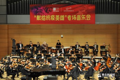 <b>致敬英雄 青岛交响乐团为医护工作者奏响专场音乐会</b>