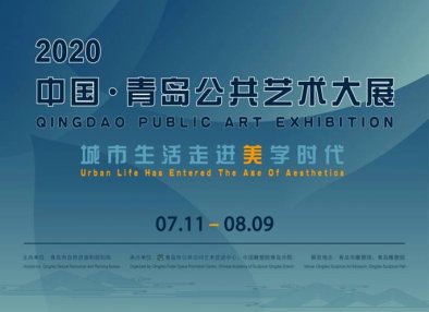 <b>“2020中国·青岛公共艺术大展”在青岛市雕塑馆开展</b>