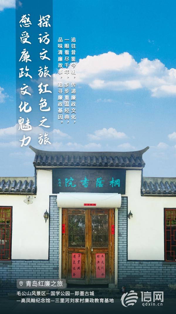 “青岛红廉之旅线路”发布 红色旅游融合廉政文化教育