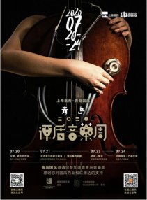<b>2020青岛·谭盾音藥周下周启幕 邀杭盖乐队玩跨界</b>