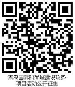 以时尚名义，与世界对话 青岛国际时尚城建设期待您的参与