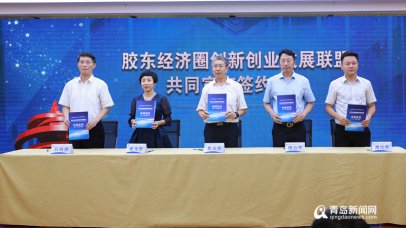 <b>胶东五市创客建起＂朋友圈＂ 创新创业发展联盟成立</b>