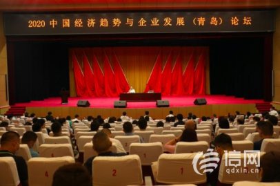 城阳举办2020中国经济趋势与企业发展论坛