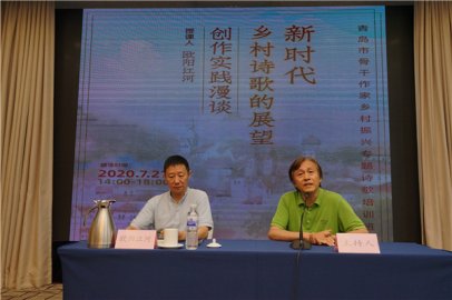 青岛市骨干作家乡村振兴专题诗歌培训班成功举办