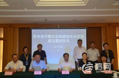 胶东文旅联盟联席会议在青岛召开 合力推动企业交流互动