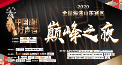 <b>《中国好声音》山东总决赛落户青岛 20位选手各显神通</b>