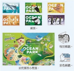 香港邮政推出“香港海洋公园”特别邮票