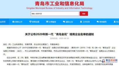 新一代＂青岛金花＂培育企业名单出炉!42家企业上榜