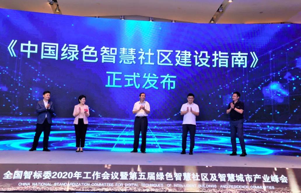 《中国绿色智慧社区建设指南》在青岛正式发布