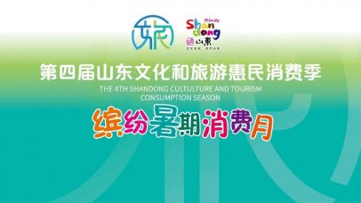 <b>又一波山东省旅游消费券来啦！10:00开抢</b>