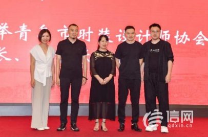 青岛市时装设计师协会成立 高丽新当选首届会长