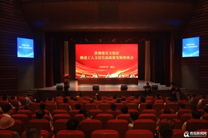 推进工人文化宫高质量发展 全总这项会议在青召开