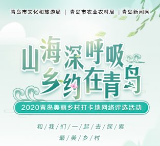 青岛最美乡村打卡地名单正式出炉！“十一”长假去打卡吧