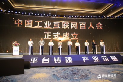 <b>中国工业互联网百人会在青成立 李培根院士任主席</b>