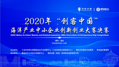 <b>2020“创客中国”海洋专题赛决赛 青岛蓝谷再掀“蓝色旋风”</b>