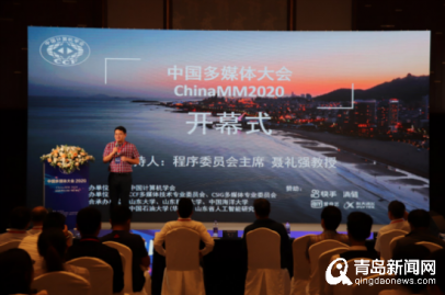 <b>聚焦智能创新 2020中国多媒体大会在青岛召开</b>