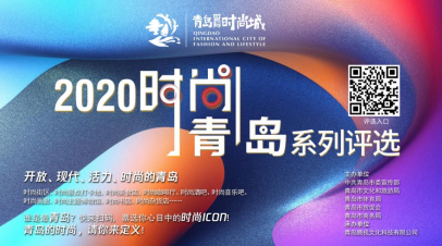 <b>2020时尚青岛系列评选活动正式启动</b>