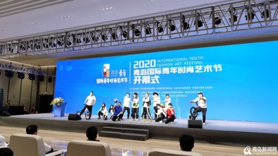 <b>汇聚青年时尚力量 2020青岛国际青年时尚艺术节启幕</b>