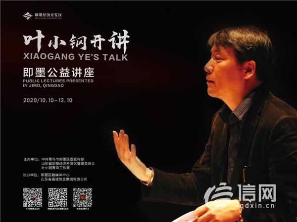 叶小钢公益音乐讲座将于10月10日在即墨开讲