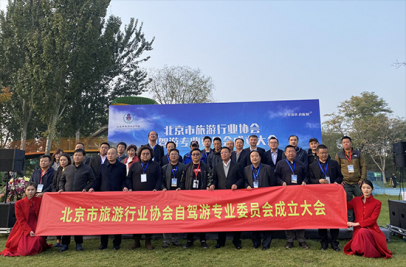 提振自驾旅游市场 北京市旅游行业协会自驾游专业委员会成立