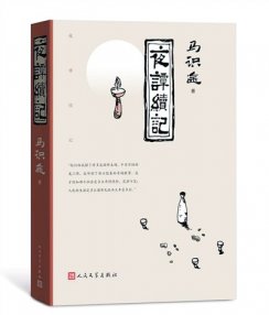 川人川话川味故事（新作评介）——试读马识途近作《夜谭续记》