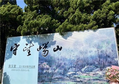 “守望崂山---袁玉堂从艺五十年水彩画作品展”在青岛市美术馆开幕
