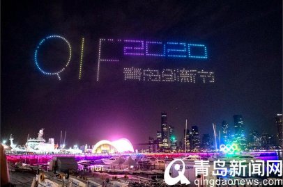500架无人机点亮青岛夜空 比烟火更好看的“科技力量”