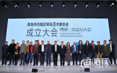 市南区琴岛美协成立 80余名美术工作者成首批会员